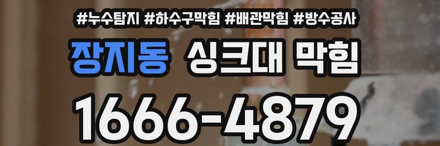 장지동 싱크대 막힘