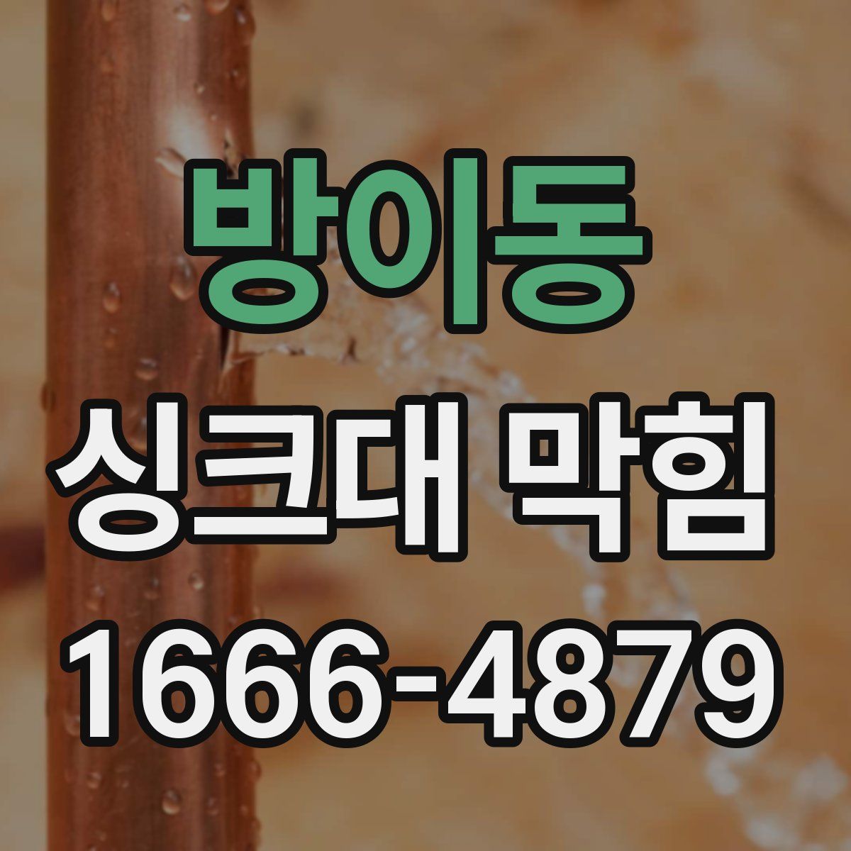 방이동 싱크대 막힘
