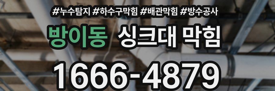 방이동 싱크대 막힘