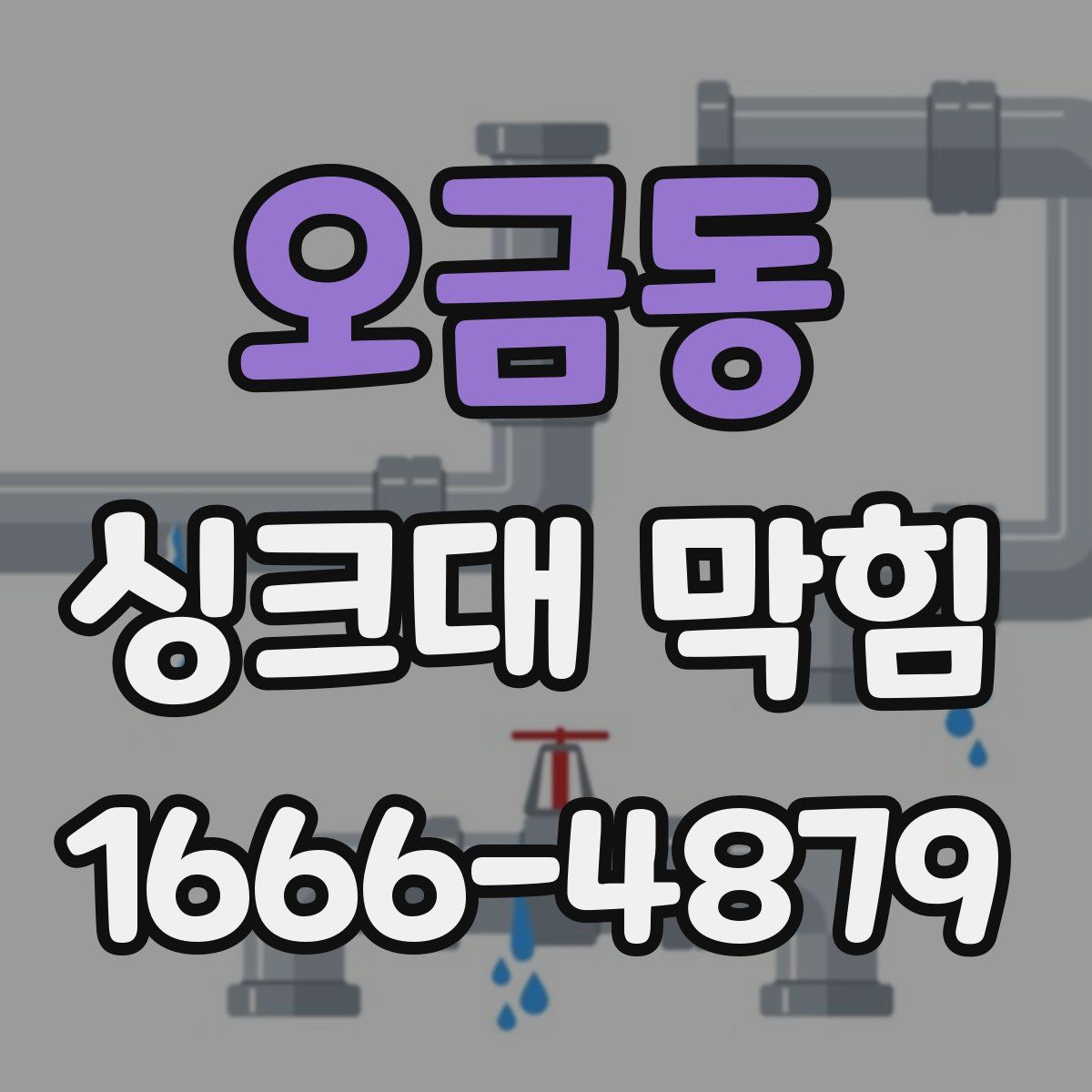 오금동 싱크대 막힘