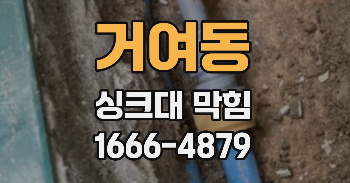 거여동 싱크대 막힘