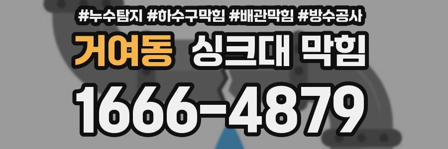 거여동 싱크대 막힘
