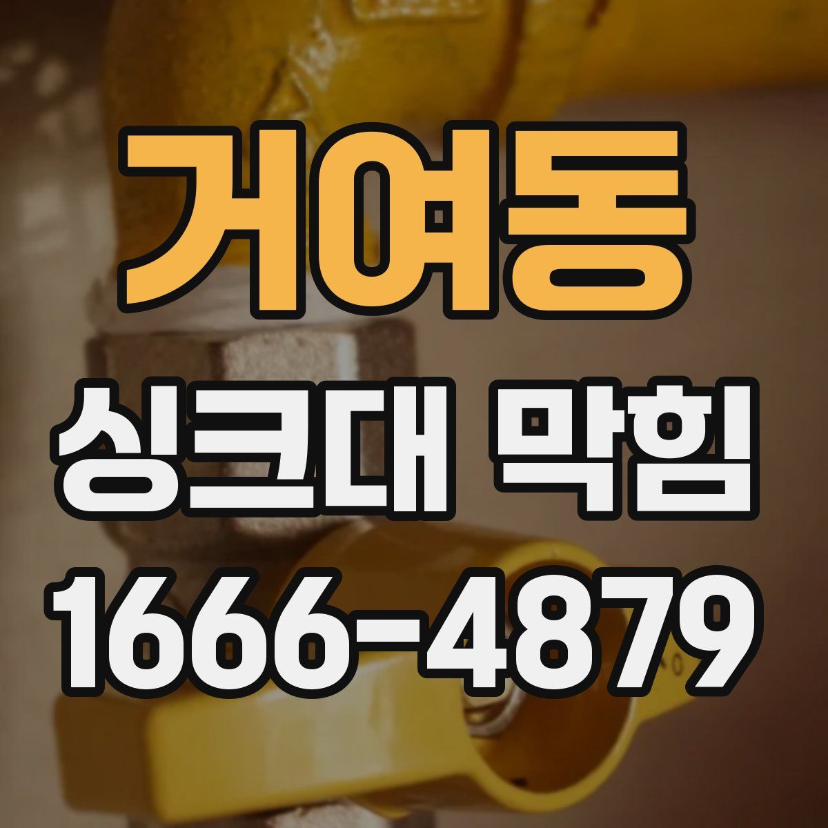 거여동 싱크대 막힘