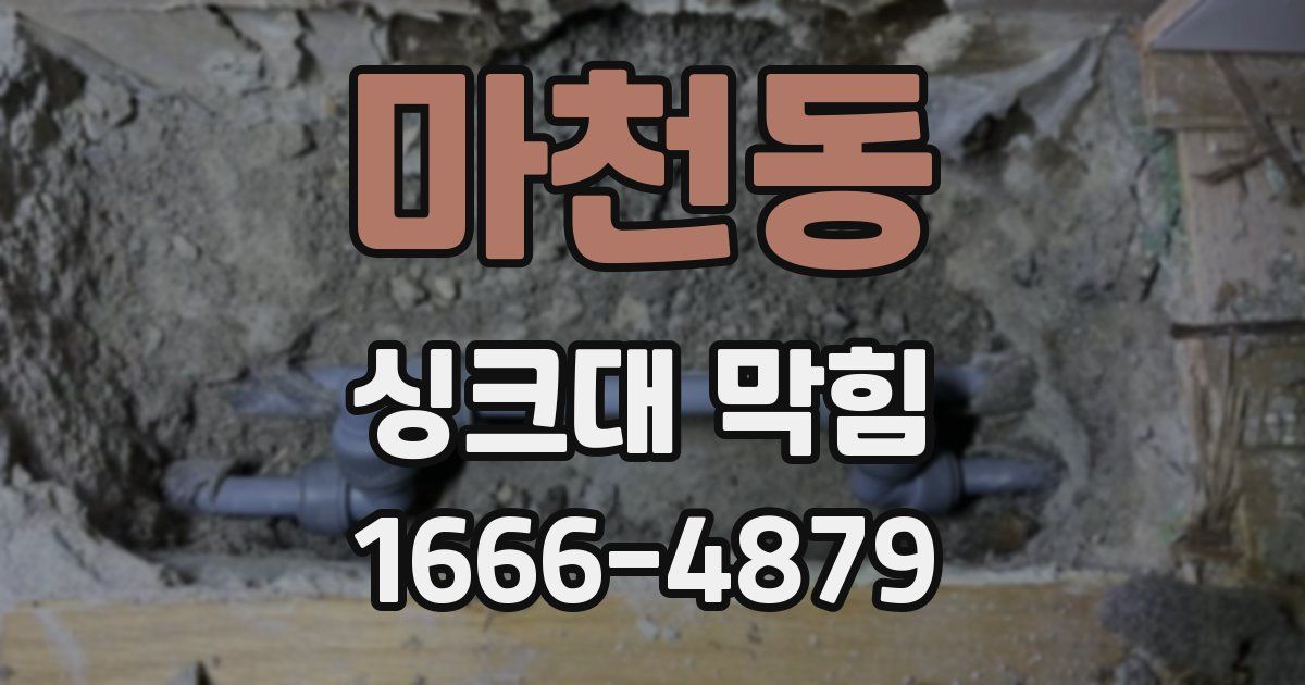 마천동 싱크대 막힘
