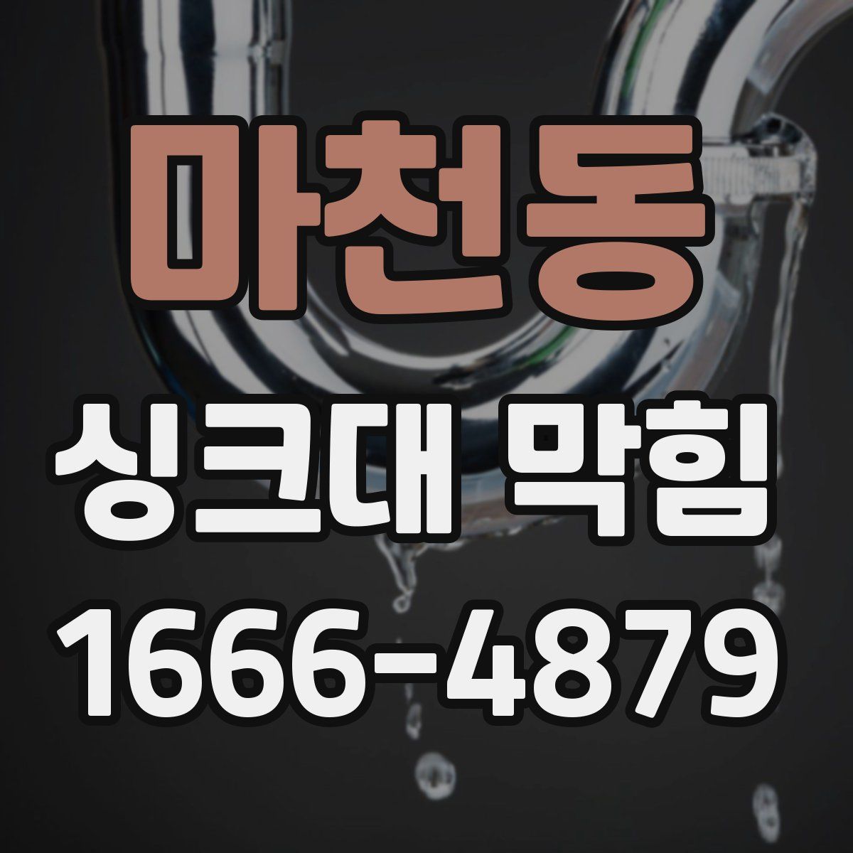 마천동 싱크대 막힘