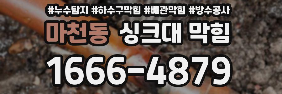 마천동 싱크대 막힘