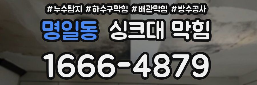 명일동 싱크대 막힘