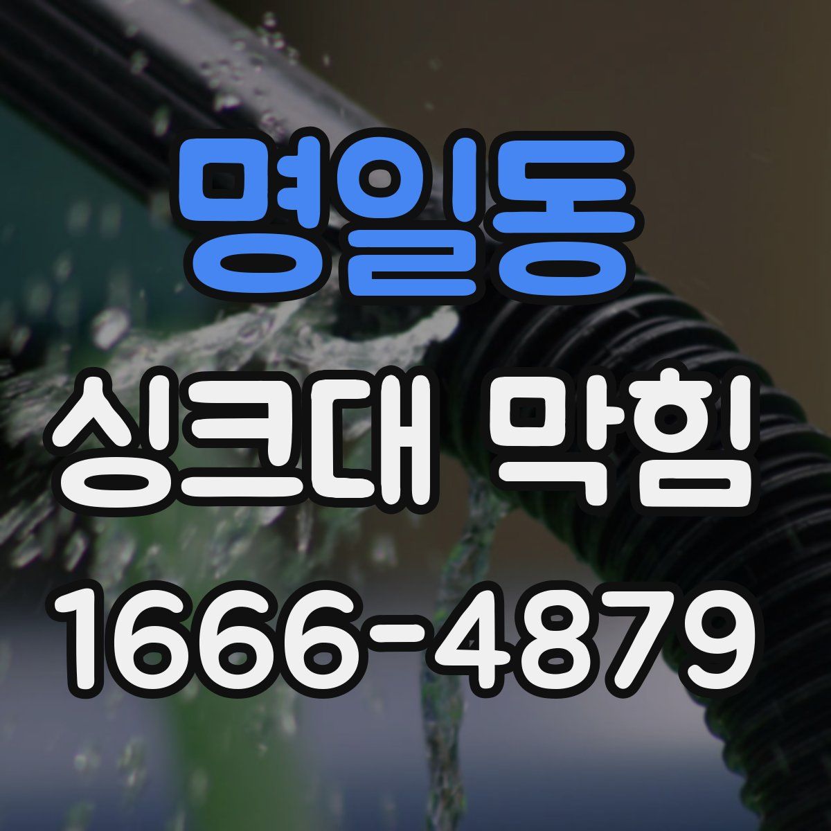 명일동 싱크대 막힘