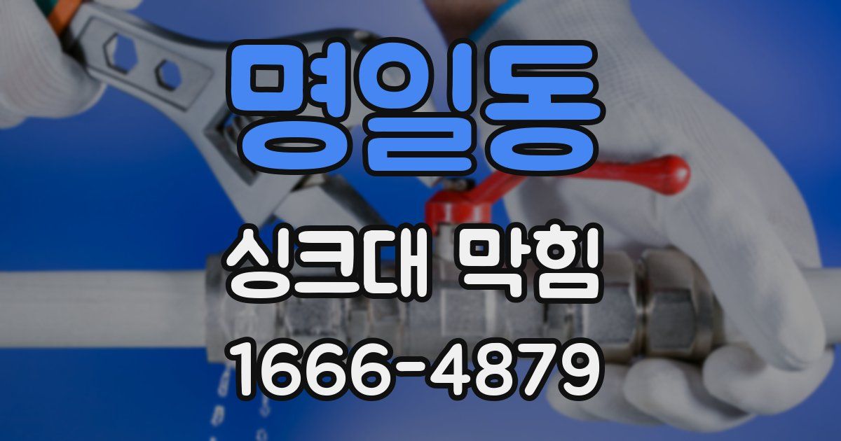 명일동 싱크대 막힘