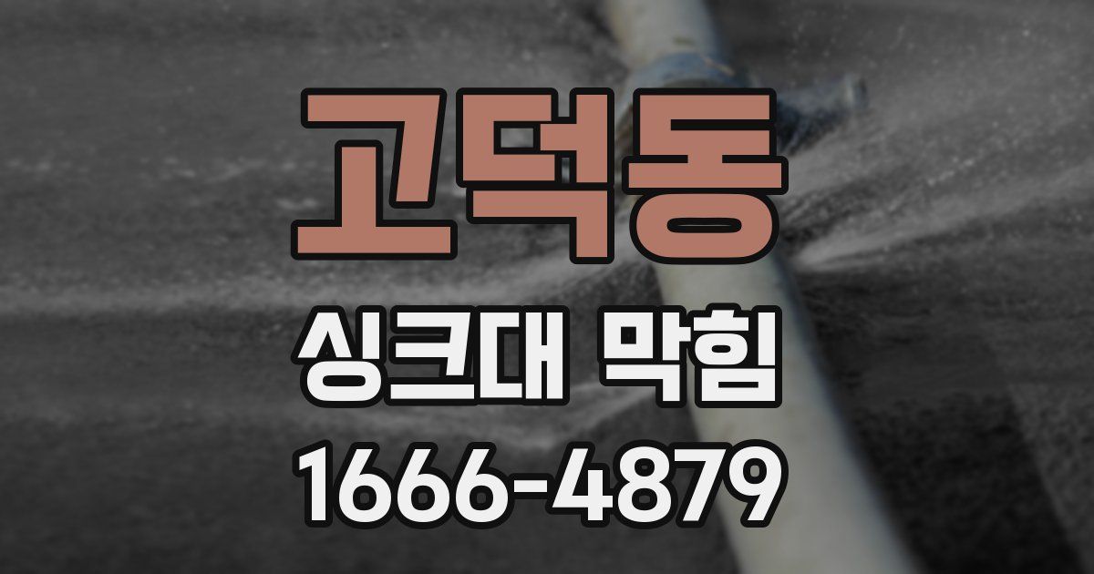 고덕동 싱크대 막힘