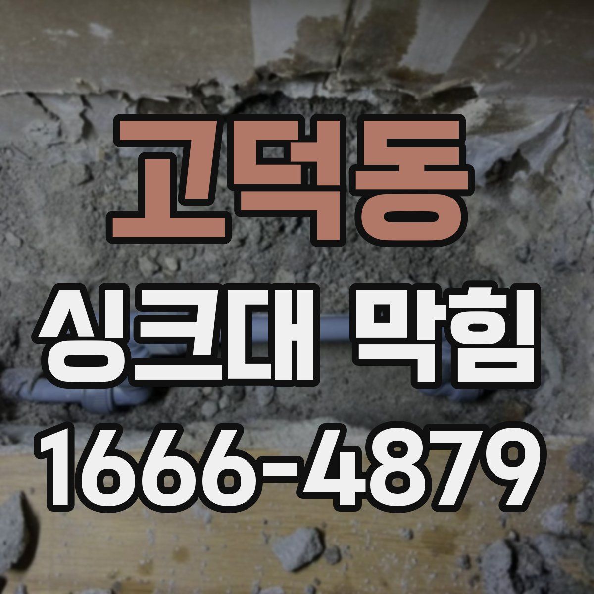 고덕동 싱크대 막힘