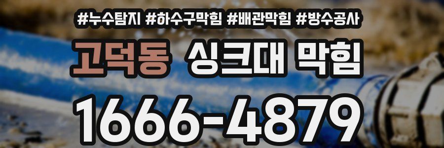 고덕동 싱크대 막힘