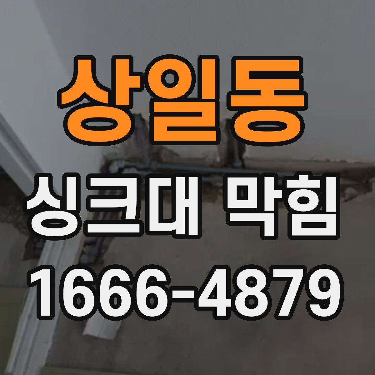 상일동 싱크대 막힘