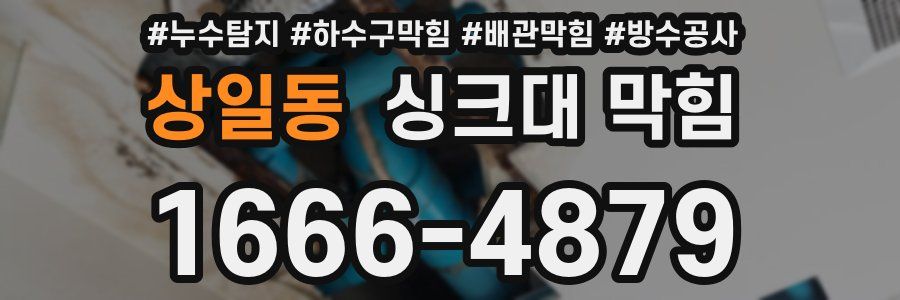 상일동 싱크대 막힘