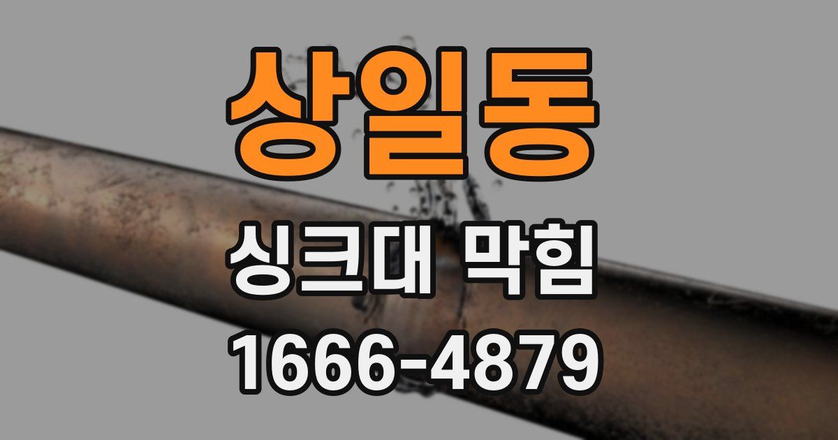 상일동 싱크대 막힘