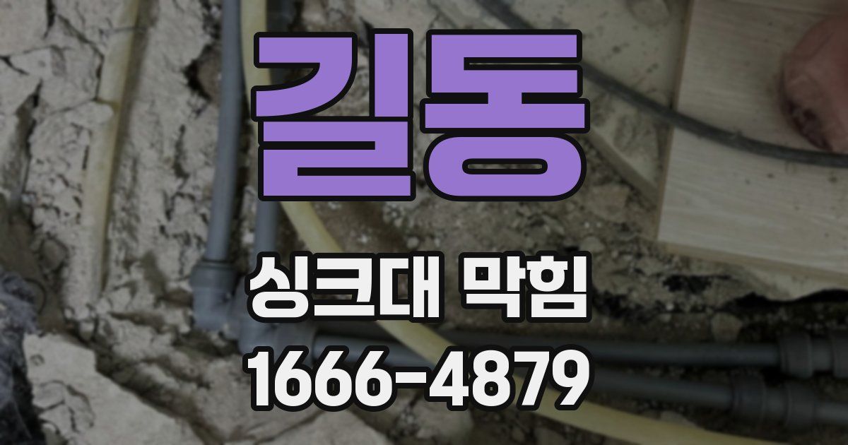 길동 싱크대 막힘
