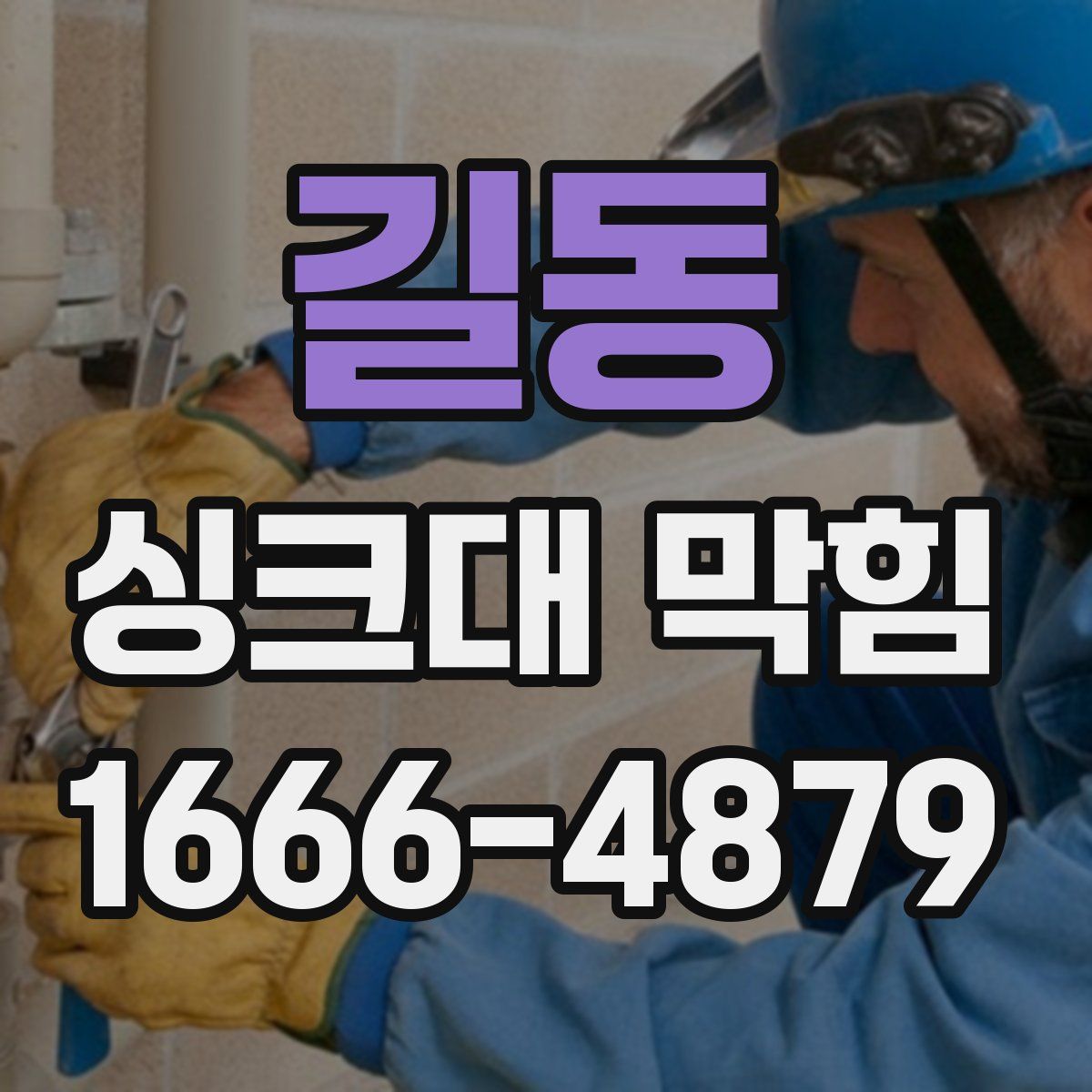 길동 싱크대 막힘