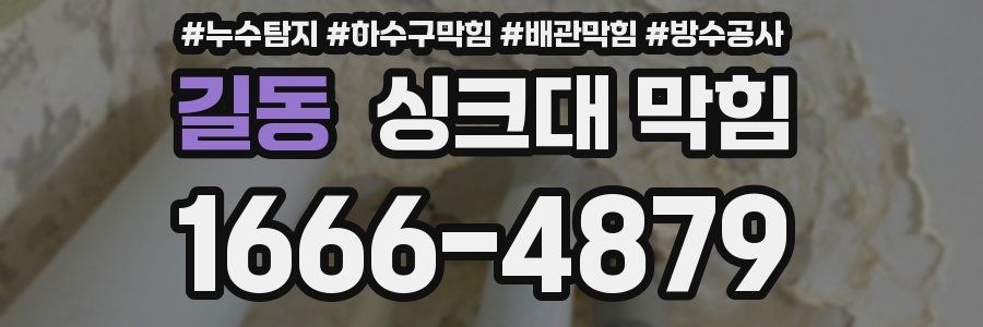 길동 싱크대 막힘