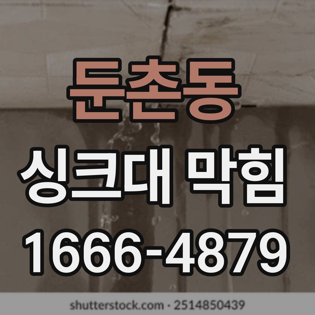 둔촌동 싱크대 막힘