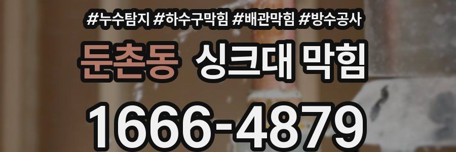 둔촌동 싱크대 막힘