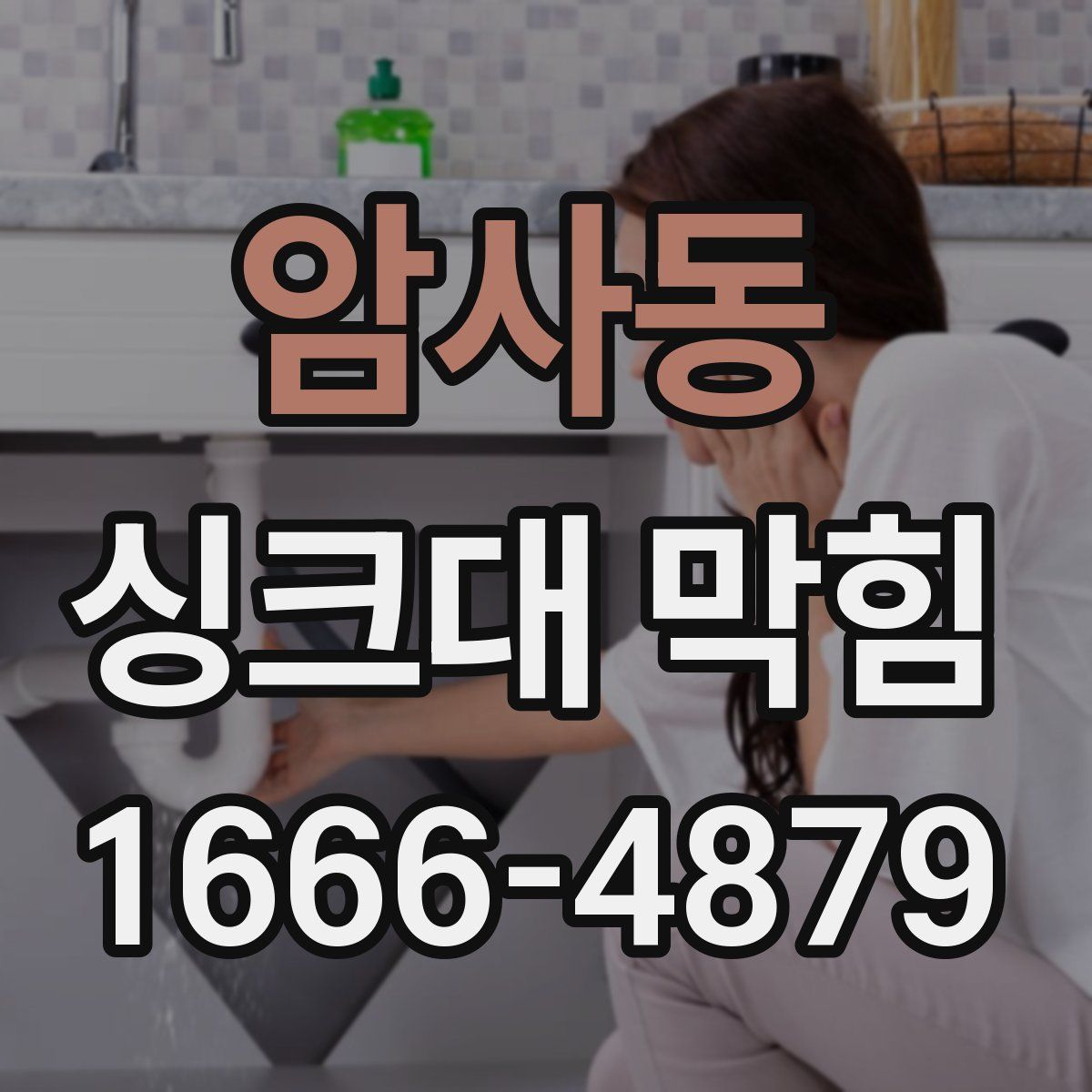 암사동 싱크대 막힘