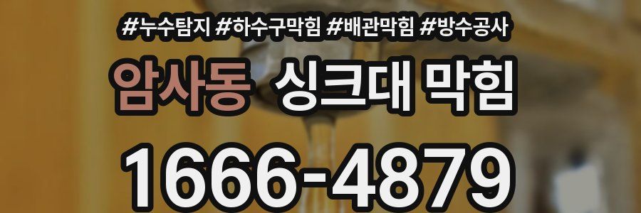암사동 싱크대 막힘