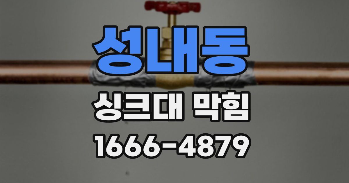 성내동 싱크대 막힘
