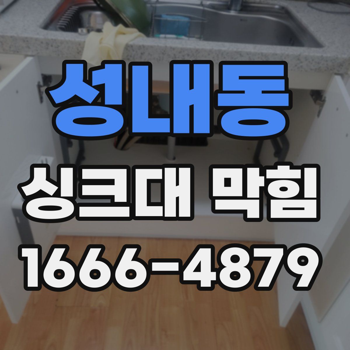 성내동 싱크대 막힘