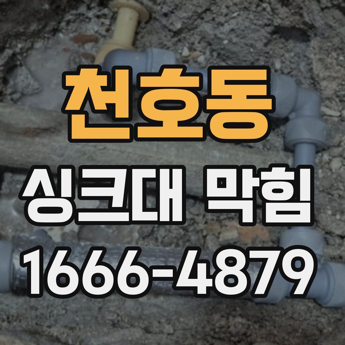 천호동 싱크대 막힘