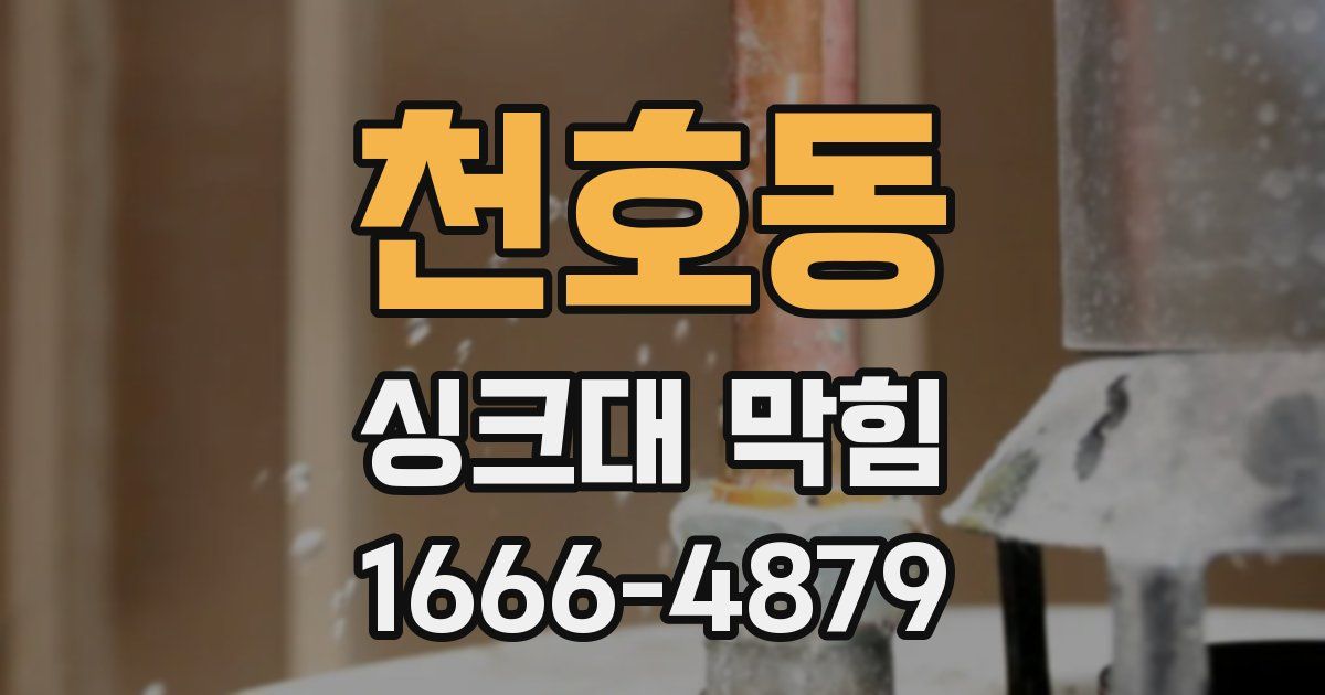 천호동 싱크대 막힘