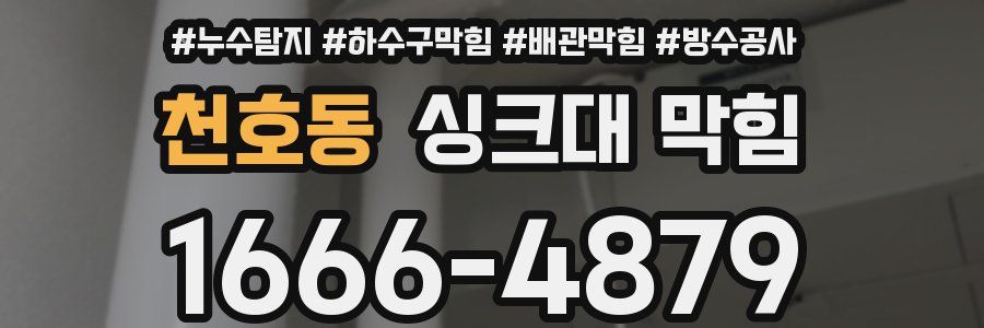 천호동 싱크대 막힘