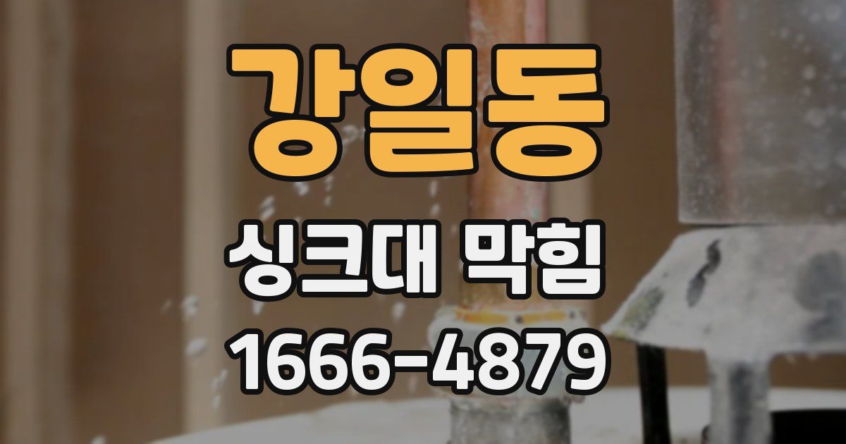 강일동 싱크대 막힘