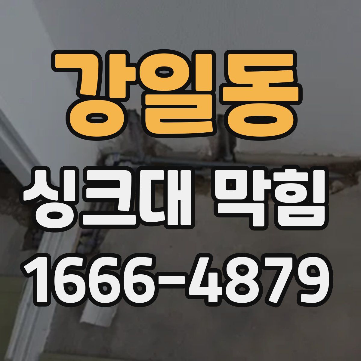 강일동 싱크대 막힘