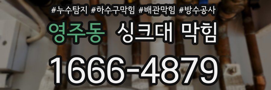 영주동 싱크대 막힘