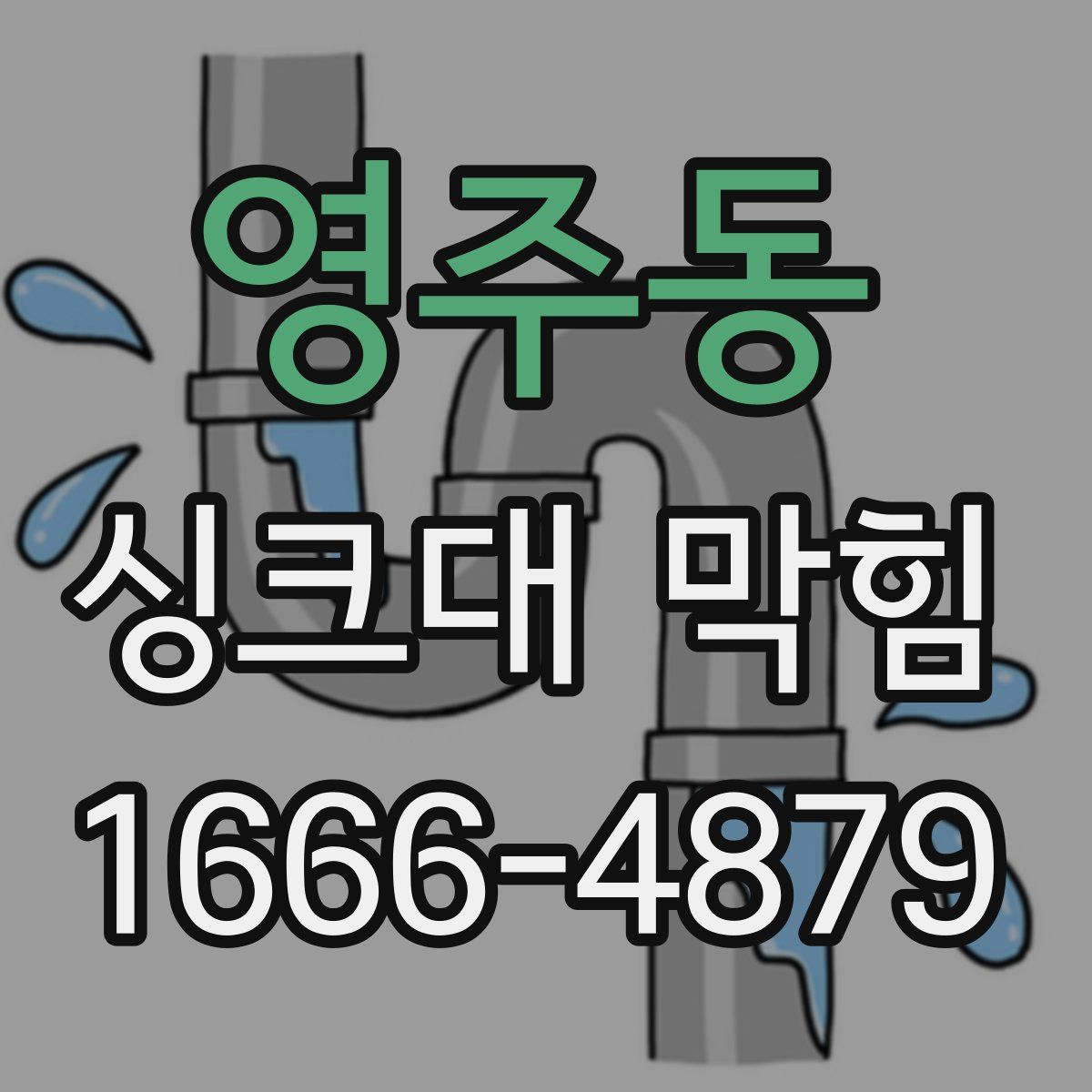 영주동 싱크대 막힘