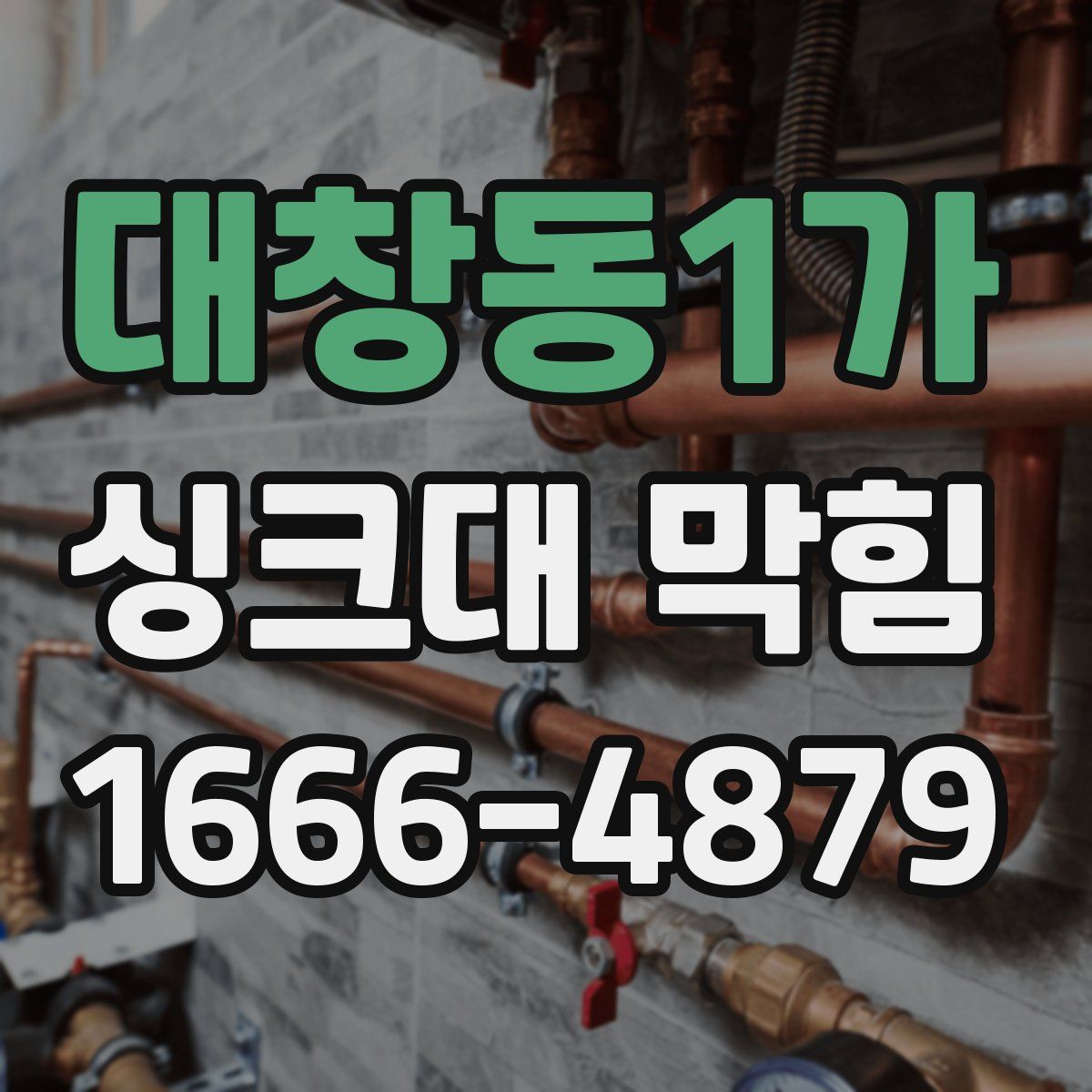 대창동1가 싱크대 막힘