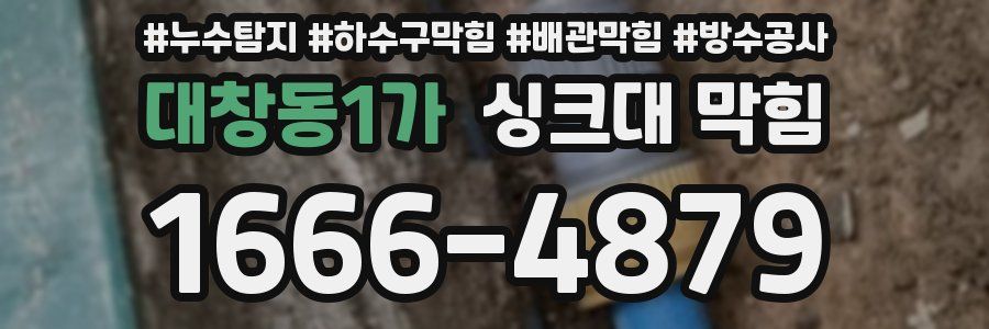 대창동1가 싱크대 막힘