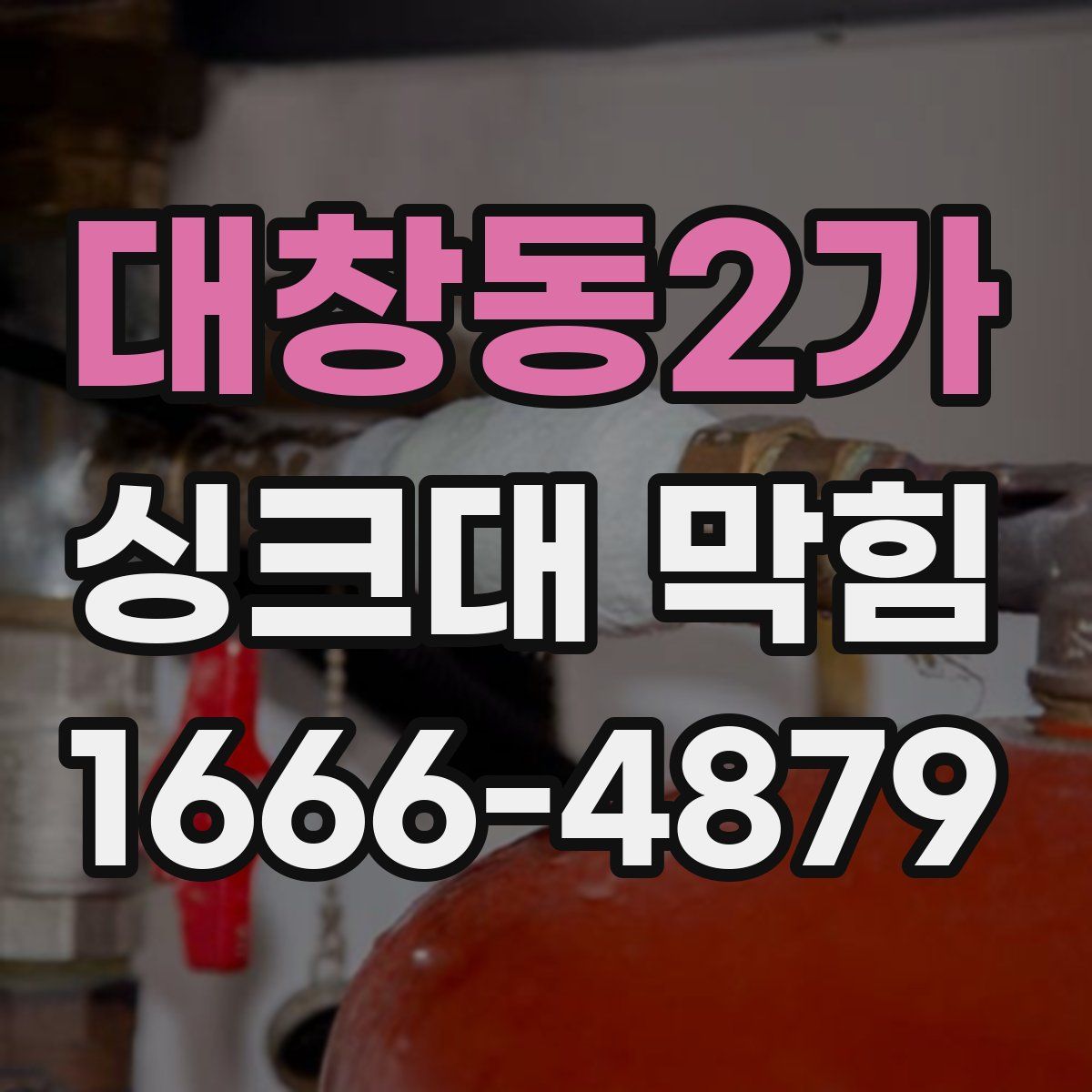 대창동2가 싱크대 막힘
