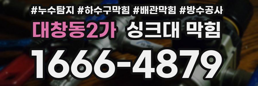 대창동2가 싱크대 막힘