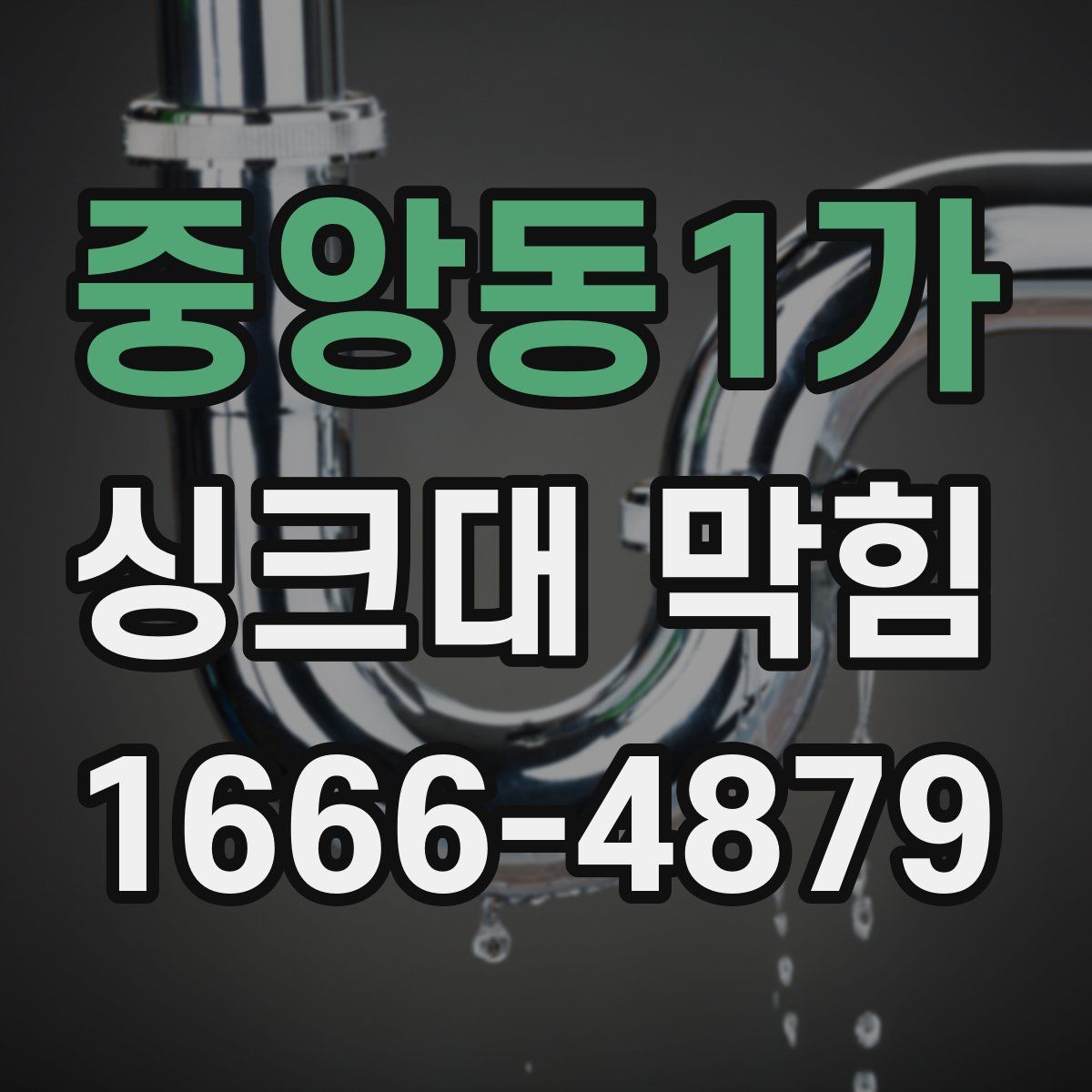 중앙동1가 싱크대 막힘