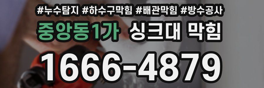 중앙동1가 싱크대 막힘