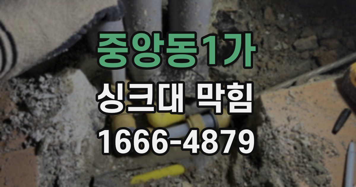 중앙동1가 싱크대 막힘