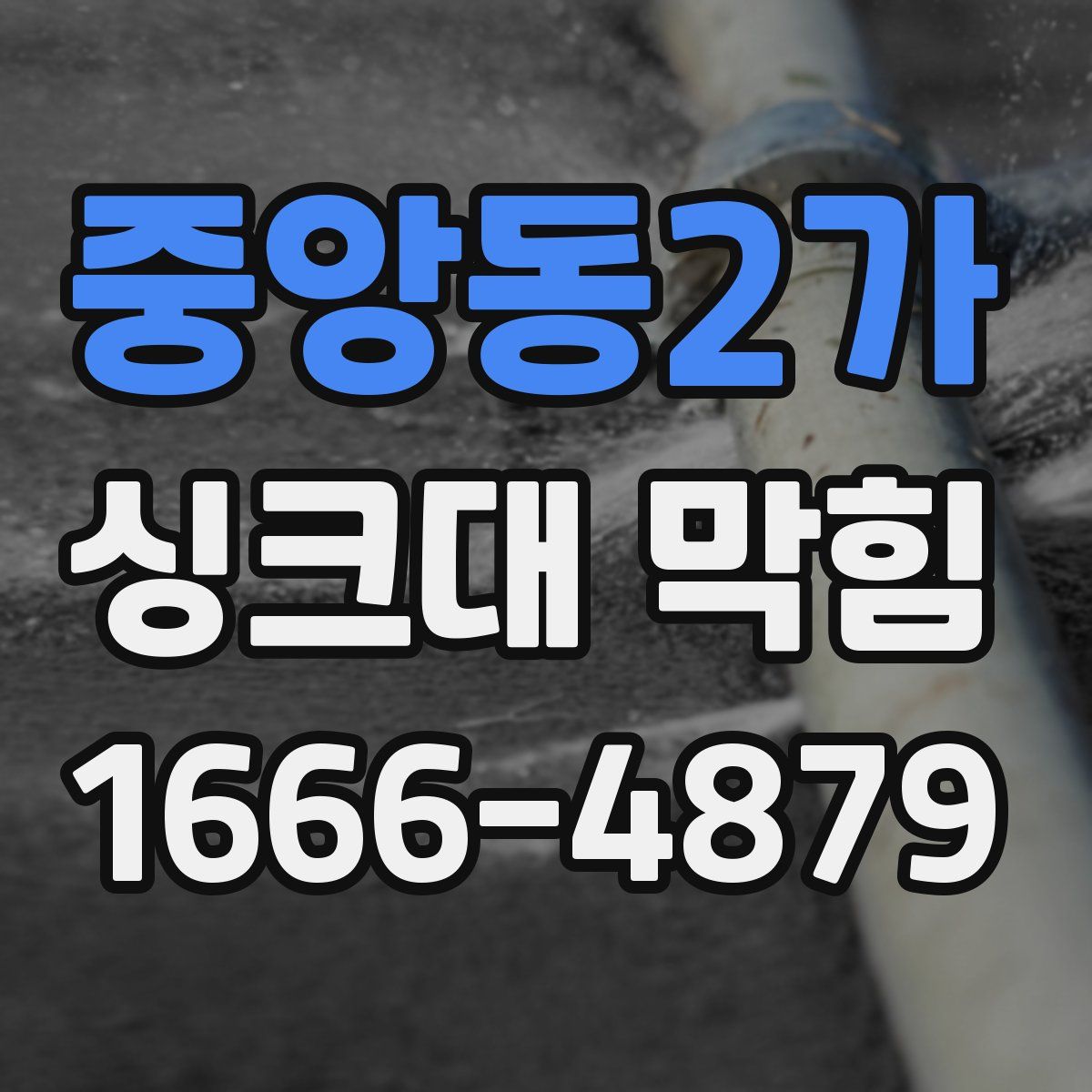 중앙동2가 싱크대 막힘