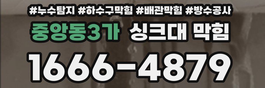 중앙동3가 싱크대 막힘