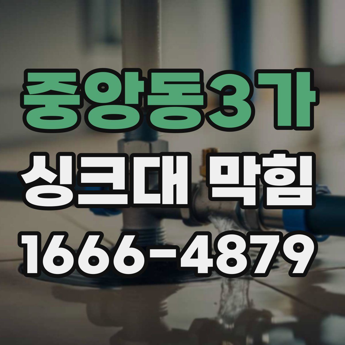 중앙동3가 싱크대 막힘