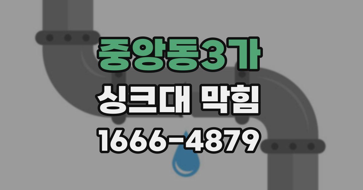 중앙동3가 싱크대 막힘