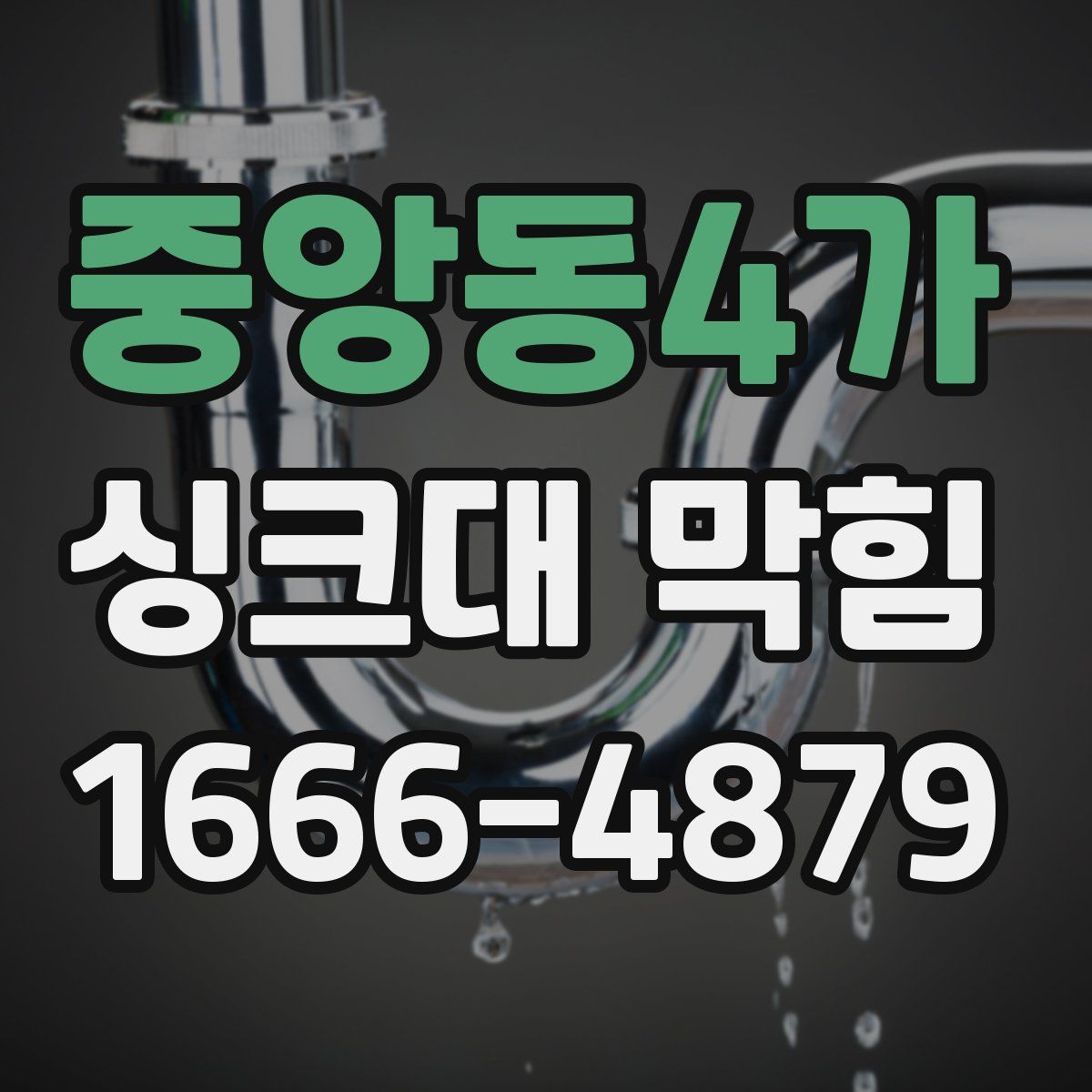 중앙동4가 싱크대 막힘