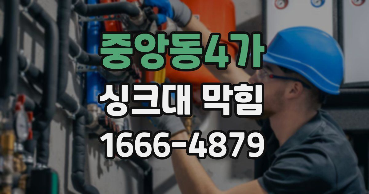 중앙동4가 싱크대 막힘