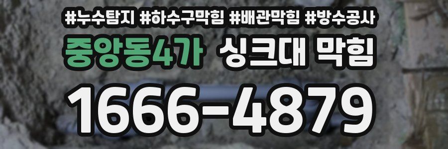 중앙동4가 싱크대 막힘