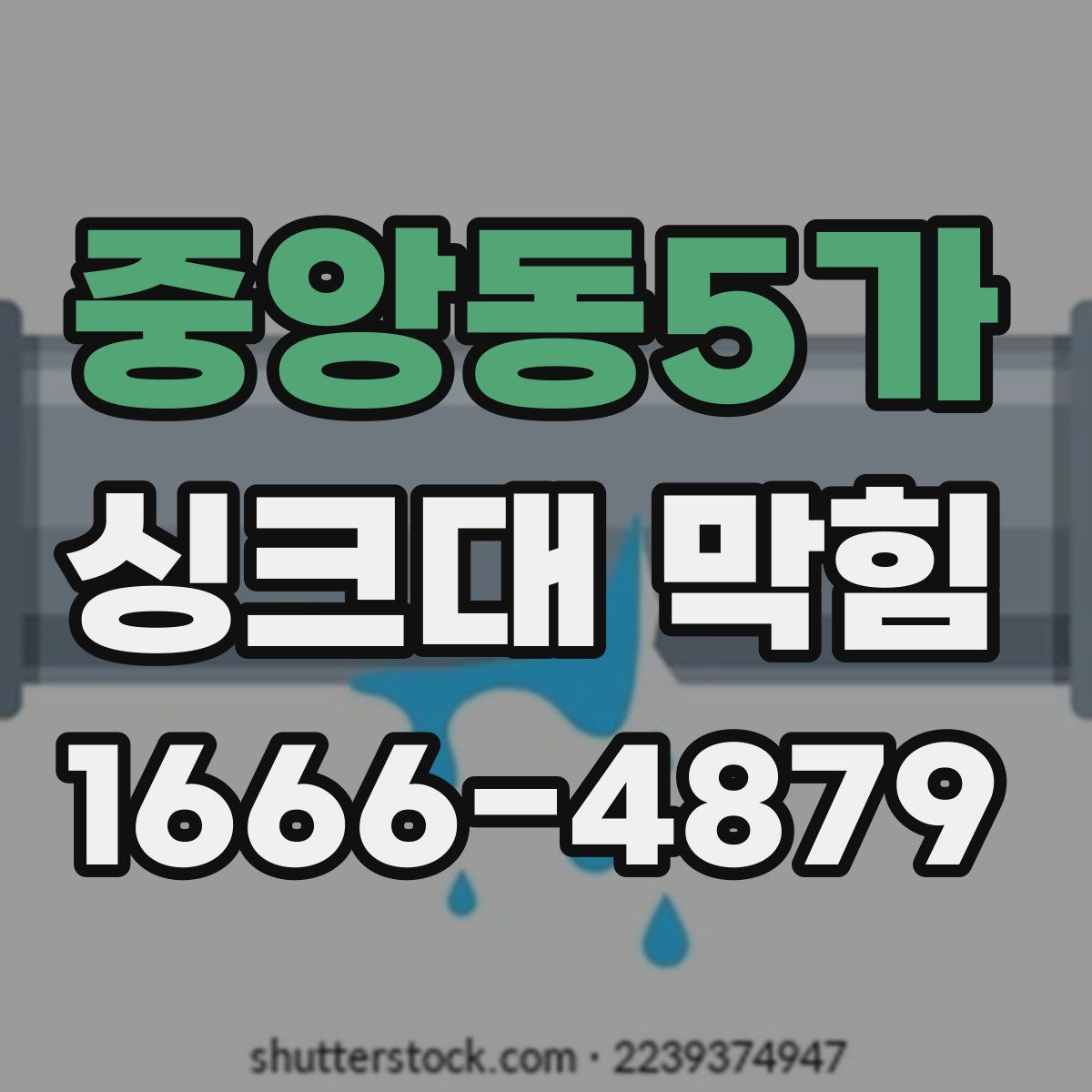 중앙동5가 싱크대 막힘